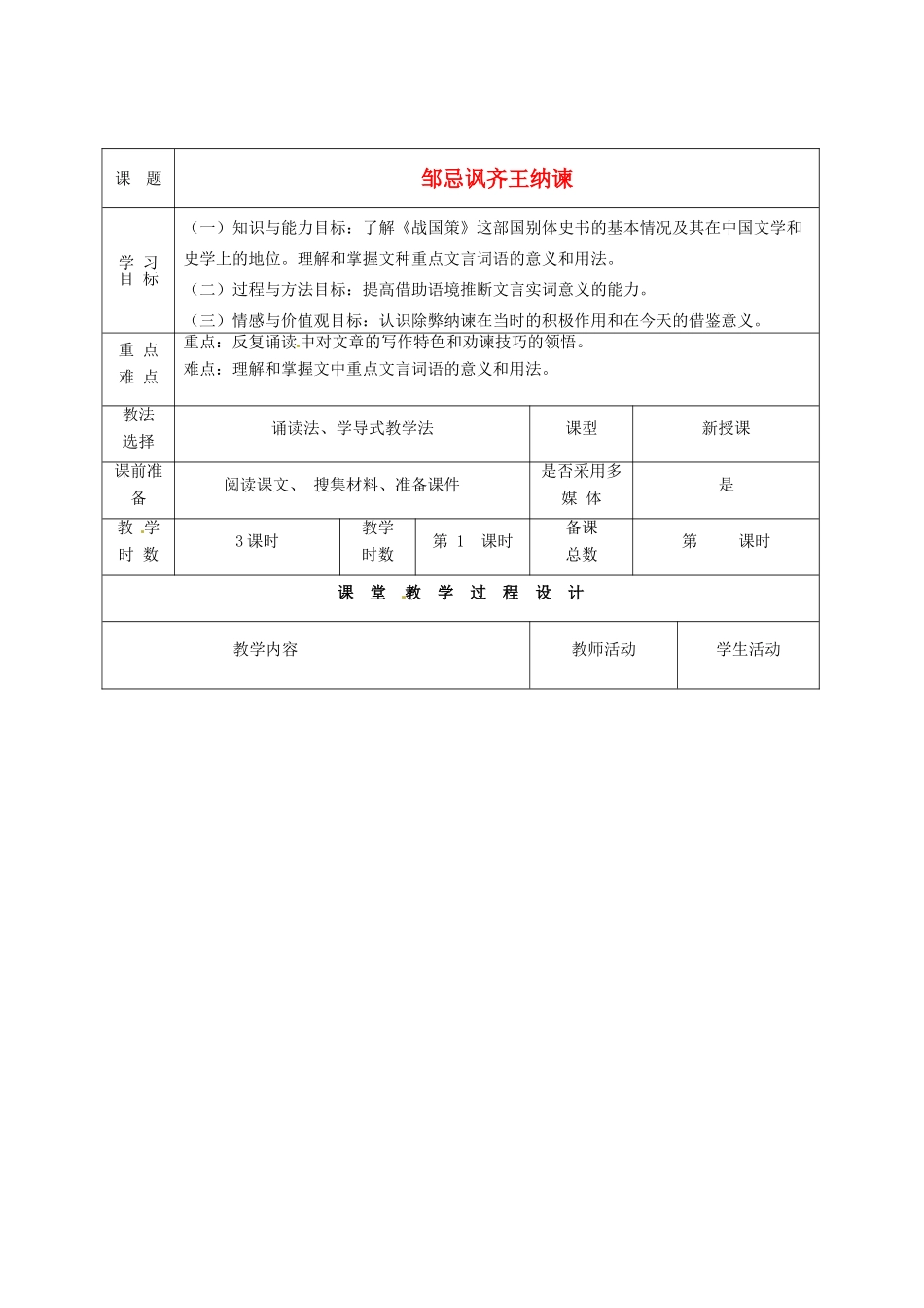 甘肃省酒泉市瓜州二中八年级语文下册《邹忌讽齐王纳谏》第一课时教案 北师大版_第1页