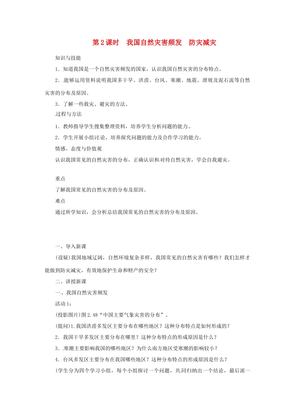 天津市宝坻区八年级地理上册 第二章 第四节 自然灾害（第2课时 我国自然灾害频发　防灾减灾）教案 （新版）新人教版-（新版）新人教版初中八年级上册地理教案_第1页