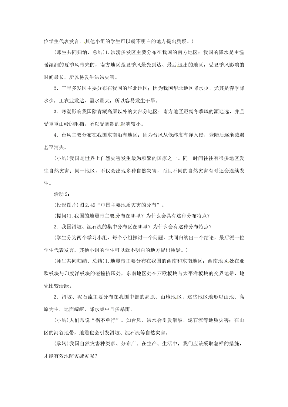 天津市宝坻区八年级地理上册 第二章 第四节 自然灾害（第2课时 我国自然灾害频发　防灾减灾）教案 （新版）新人教版-（新版）新人教版初中八年级上册地理教案_第2页