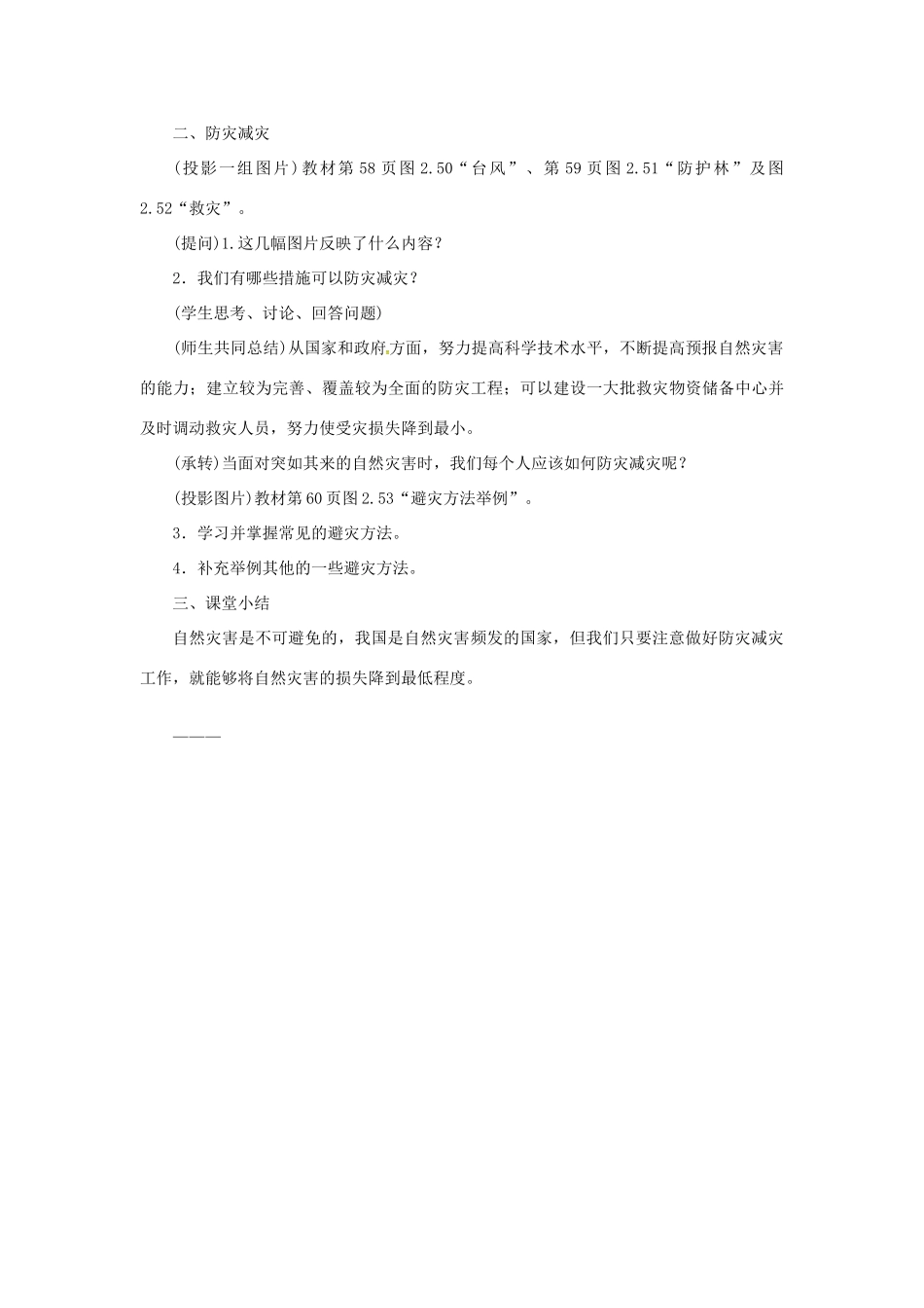 天津市宝坻区八年级地理上册 第二章 第四节 自然灾害（第2课时 我国自然灾害频发　防灾减灾）教案 （新版）新人教版-（新版）新人教版初中八年级上册地理教案_第3页