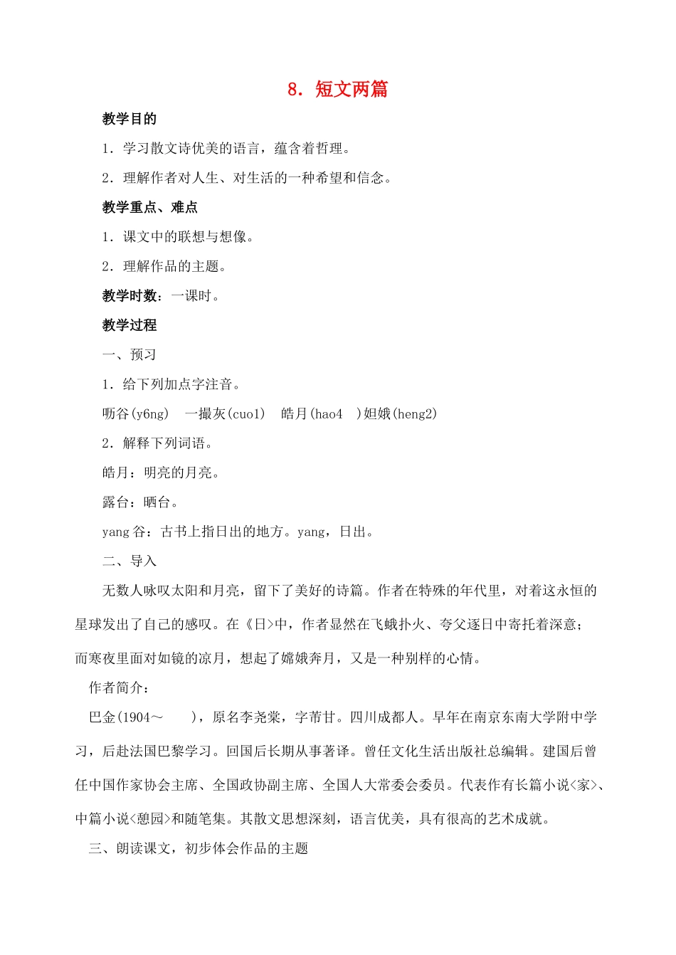 八年级语文下册 8短文两篇教案 人教新课标版_第1页
