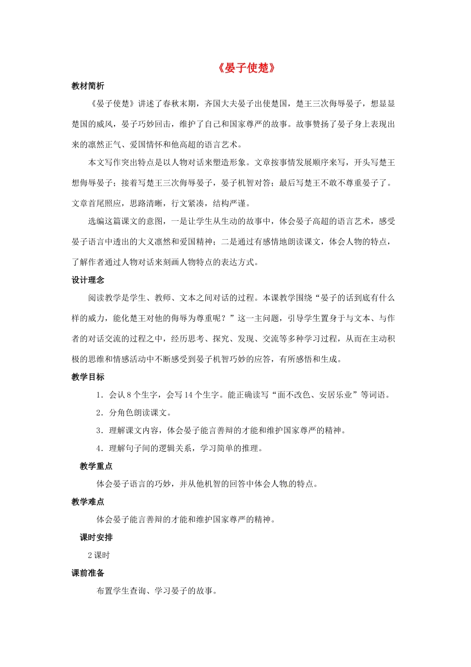 八年级语文下册 第21课《晏子使楚》教案 冀教版-冀教版初中八年级下册语文教案_第1页