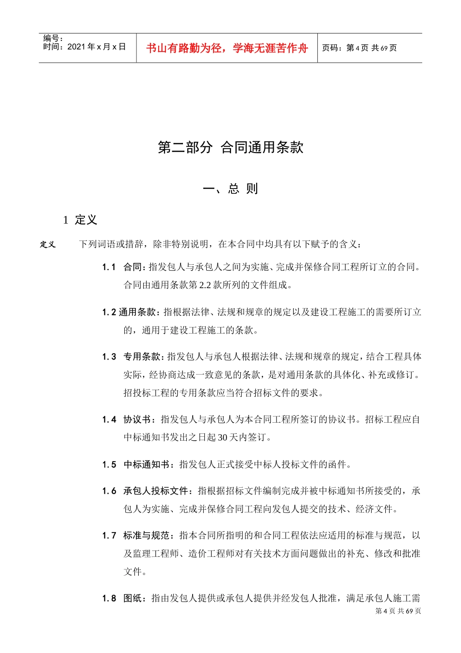 合同通用条款(DOC76页)_第1页