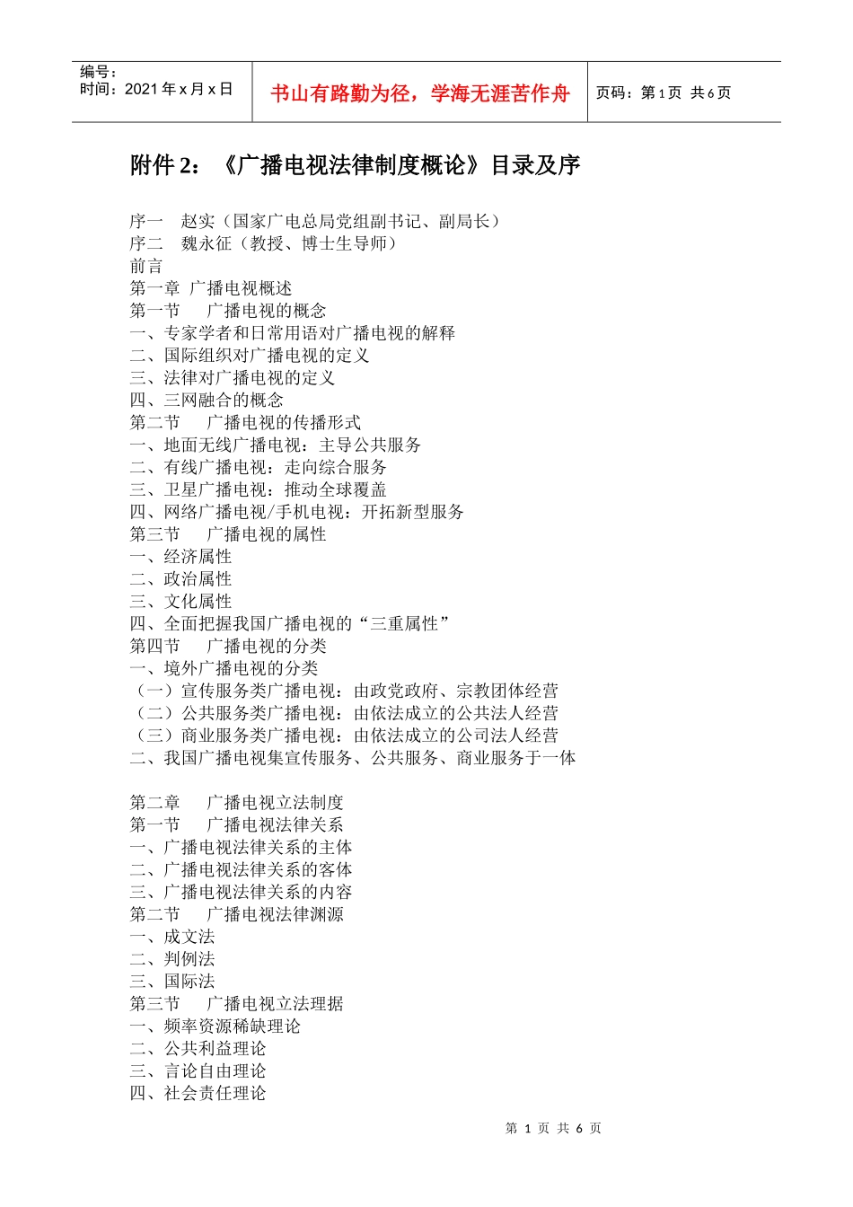 《广播电视法律制度概论》目录及序-书讯_第1页