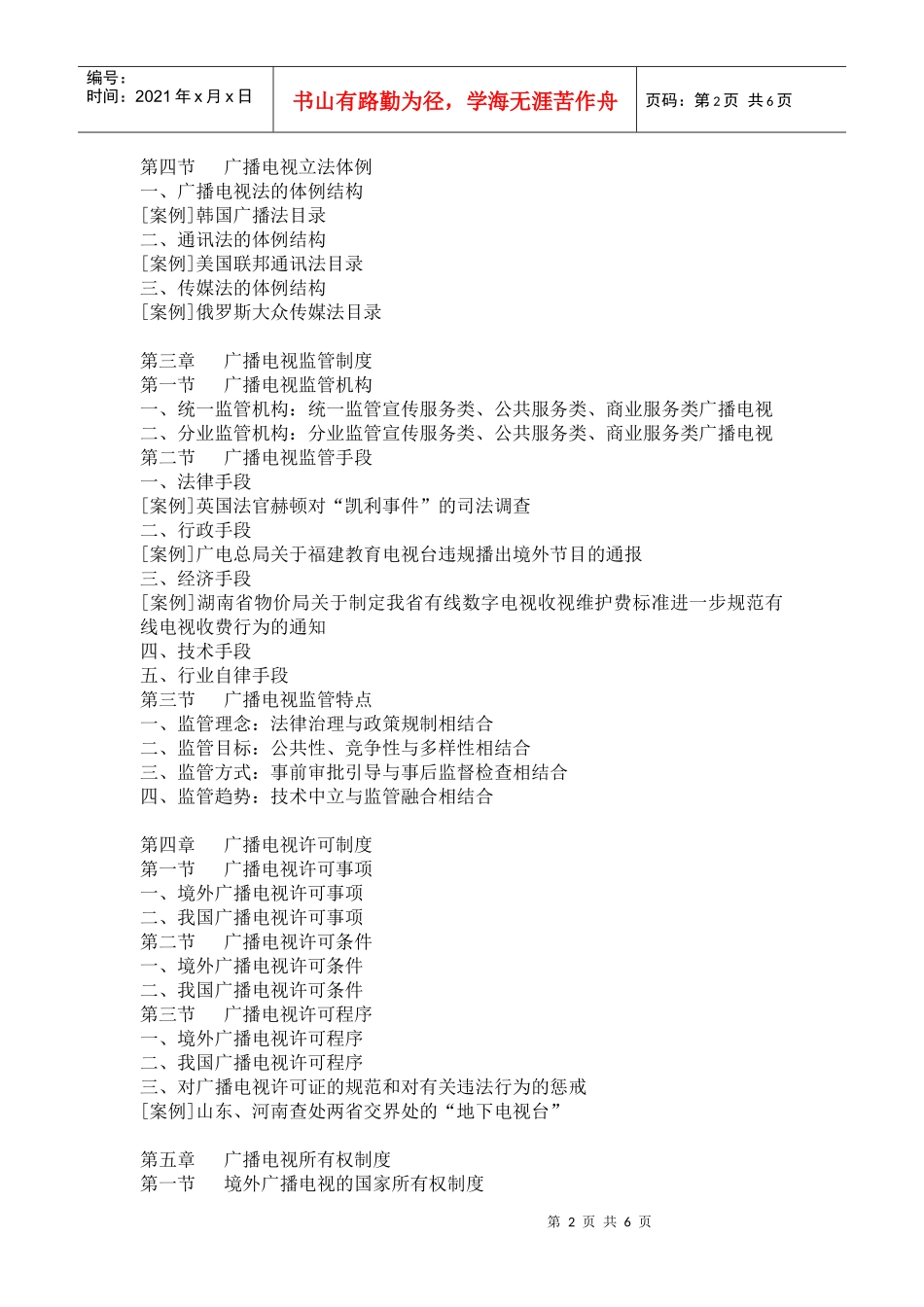 《广播电视法律制度概论》目录及序-书讯_第2页