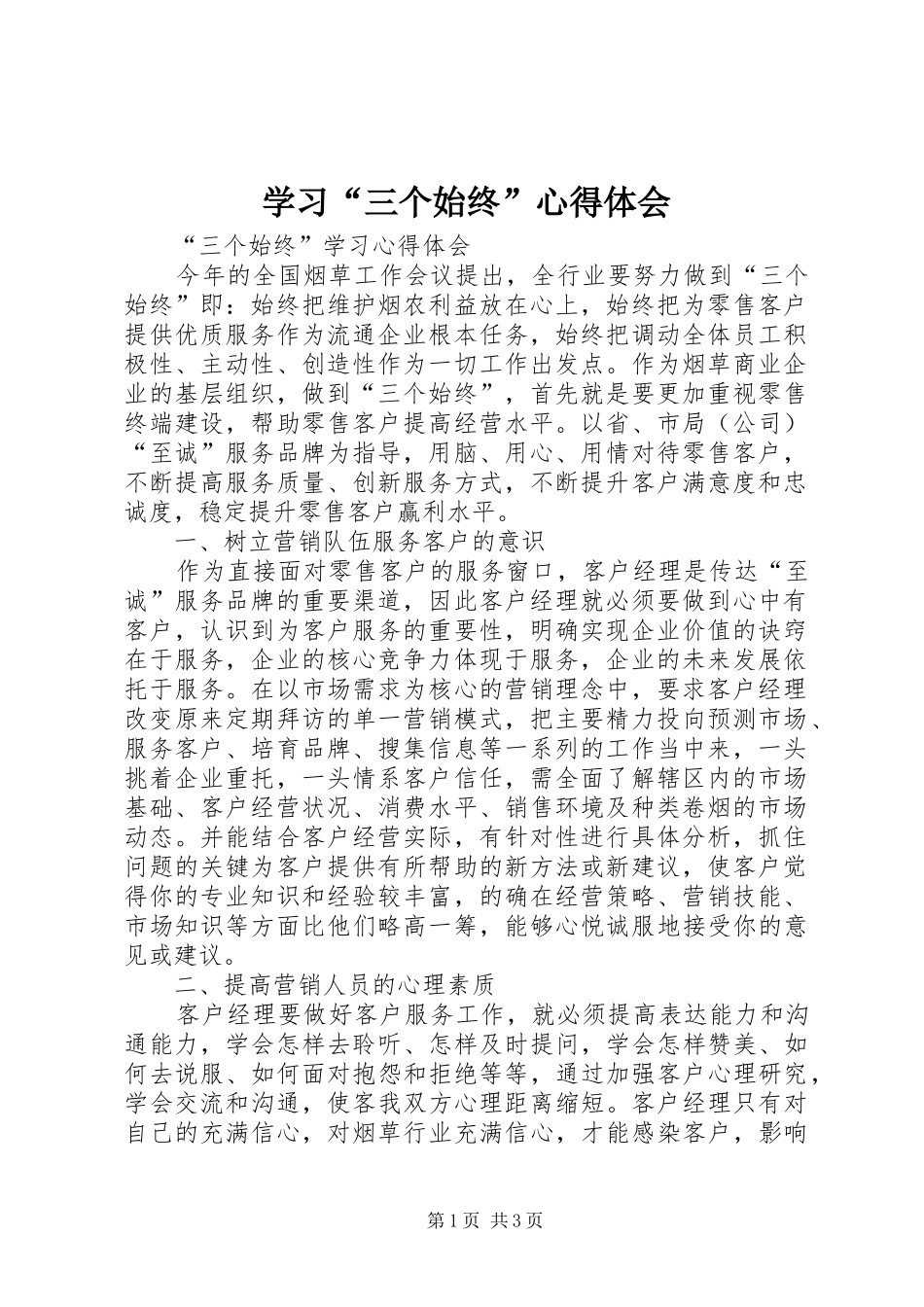 学习“三个始终”心得体会_第1页