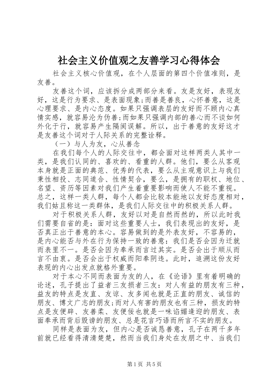 社会主义价值观之友善学习心得体会_第1页