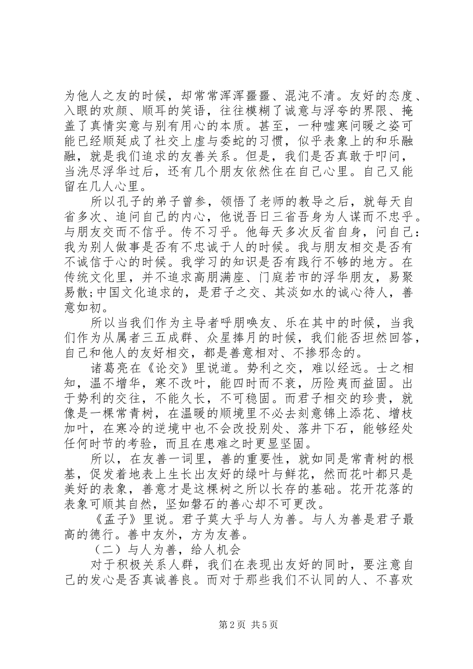 社会主义价值观之友善学习心得体会_第2页