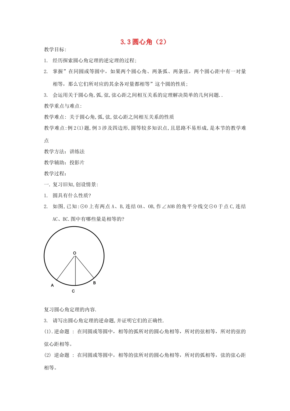 浙江省慈溪市横河初级中学九年级数学上册 3.3圆心角教案（2） 浙教版_第1页