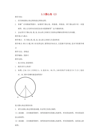 浙江省慈溪市横河初级中学九年级数学上册 3.3圆心角教案（2） 浙教版