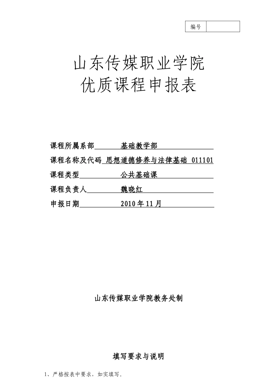 思修与法律优质课程申报表_第1页