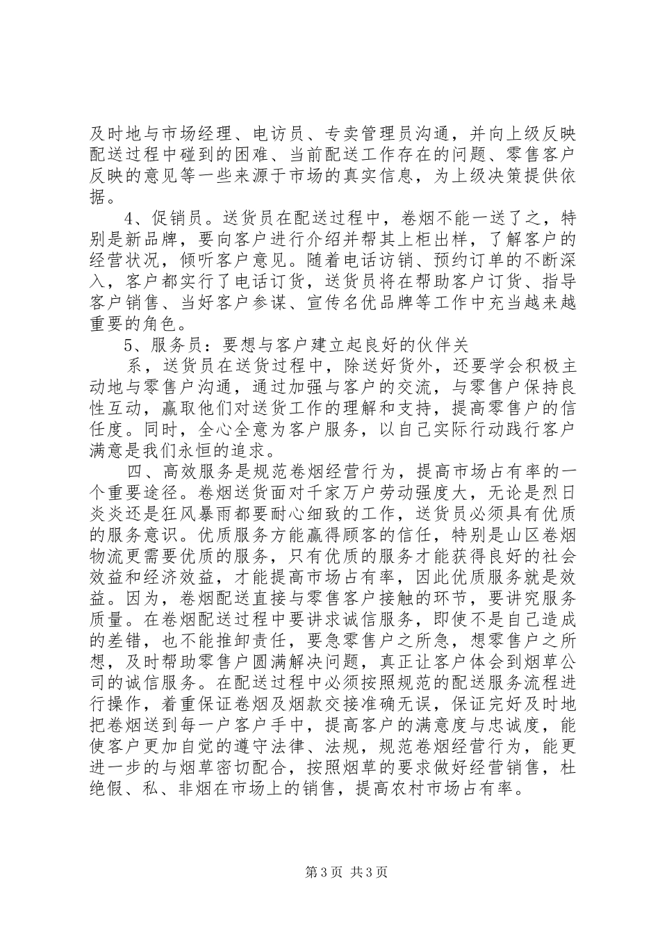 卷烟专卖员工作体会_第3页