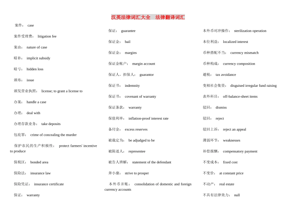 汉英法律词汇大全 法律翻译词汇_第1页
