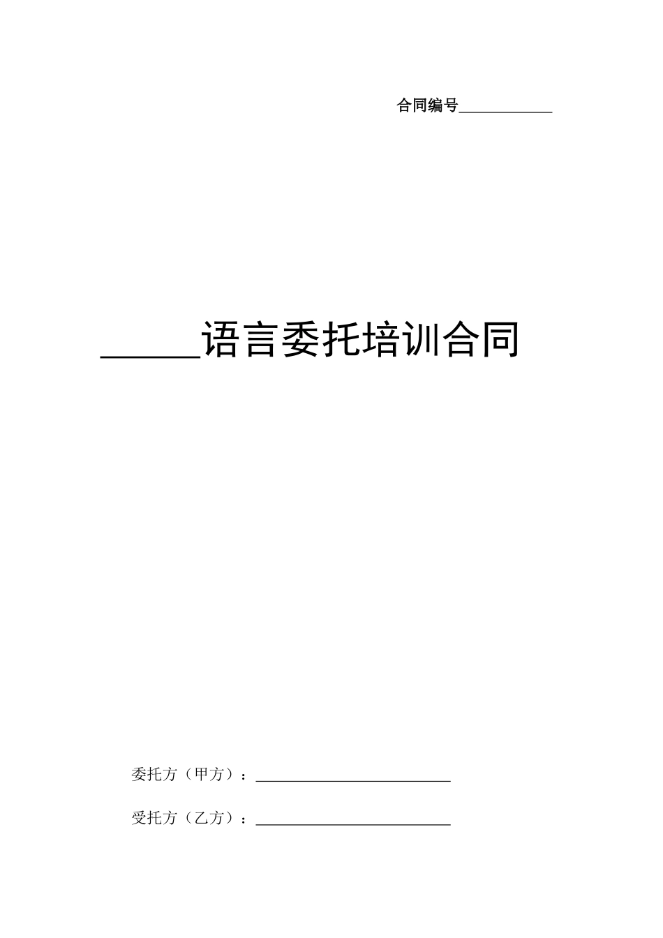 国内语言委托培训合同_第3页