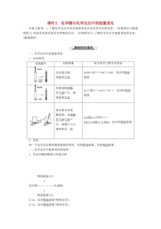 高中化学 第2章 第1节 课时2 化学键与化学反应中的能量变化教案 鲁科版必修2-鲁科版高一必修2化学教案