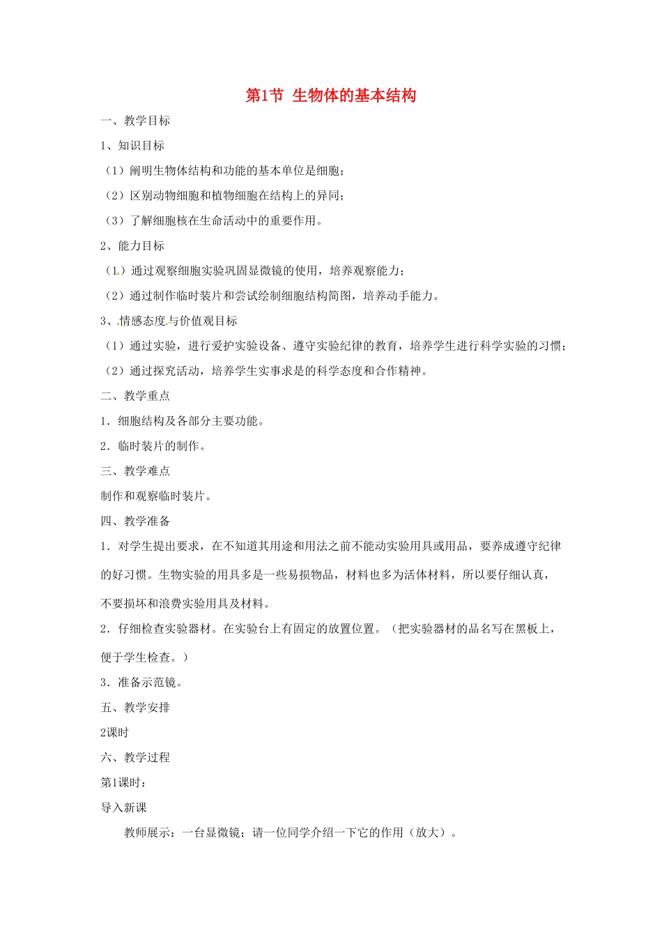 生物：第7章 第1节 生物体的基本结构 教案（苏科版七年级下）_第1页