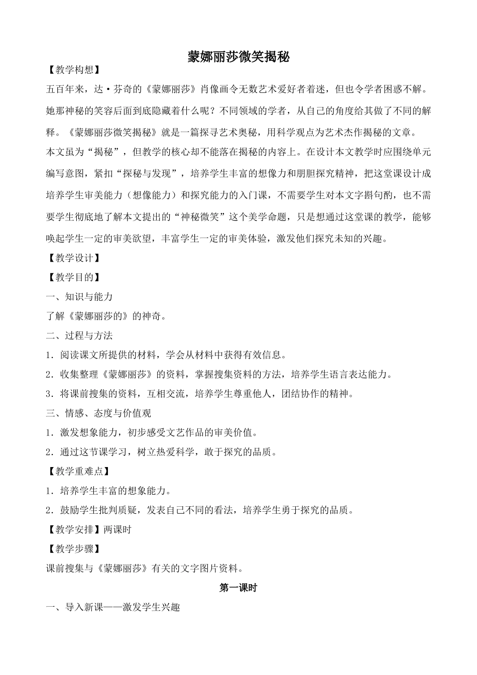 鄂教版七年级语文上册蒙娜丽莎微笑揭秘_第1页