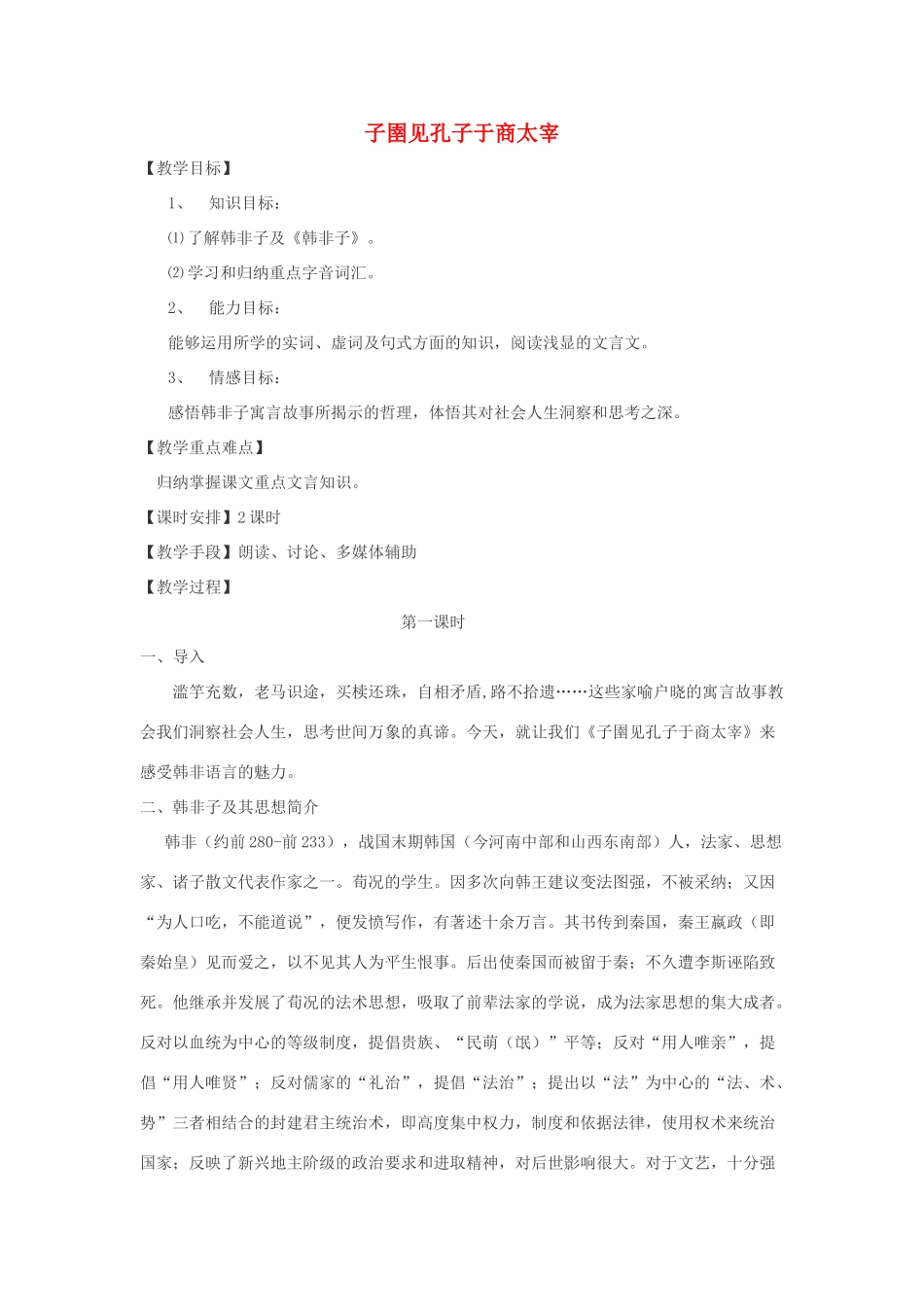 高中语文 第七单元 二 子圉见孔子于商太宰教案2 新人教版选修《先秦诸子选读》-新人教版高中《先秦诸子选读》语文教案_第1页
