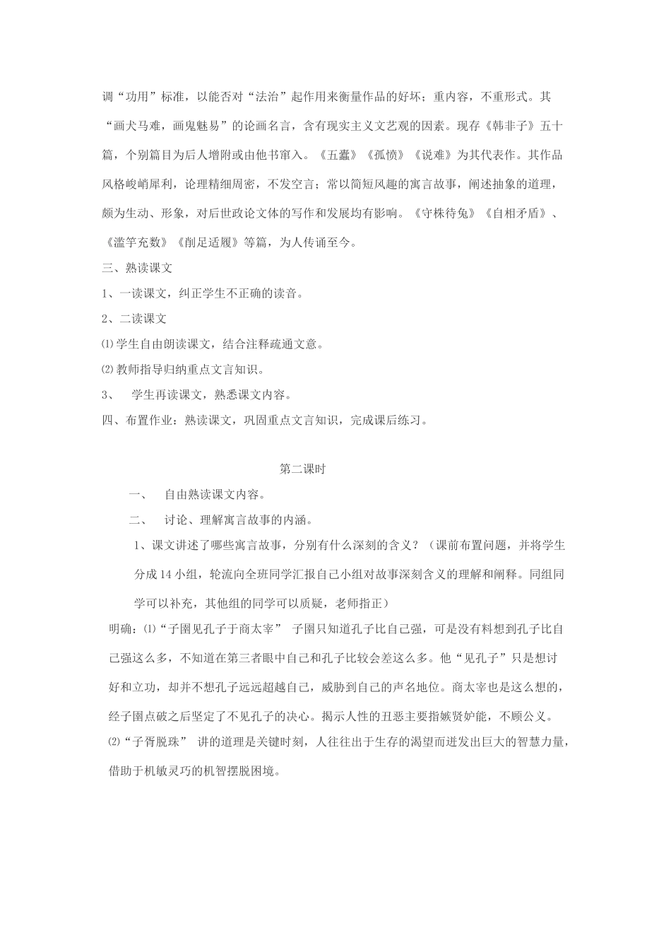 高中语文 第七单元 二 子圉见孔子于商太宰教案2 新人教版选修《先秦诸子选读》-新人教版高中《先秦诸子选读》语文教案_第2页