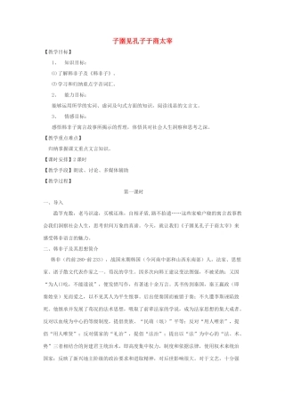 高中语文 第七单元 二 子圉见孔子于商太宰教案2 新人教版选修《先秦诸子选读》-新人教版高中《先秦诸子选读》语文教案