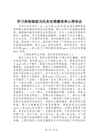 学习焦裕禄做为民务实清廉表率心得体会