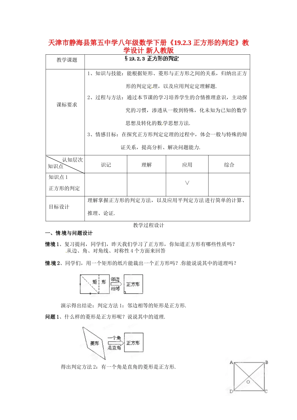 天津市静海县第五中学八年级数学下册《19.2.3 正方形的判定》教学设计 新人教版_第1页