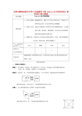 天津市静海县第五中学八年级数学下册《19.2.3 正方形的判定》教学设计 新人教版