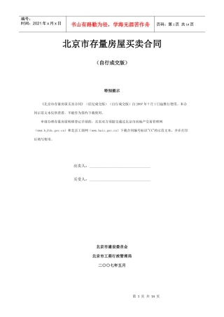 北京市存量房屋买卖合同（自行成交版）doc-北京短租公寓