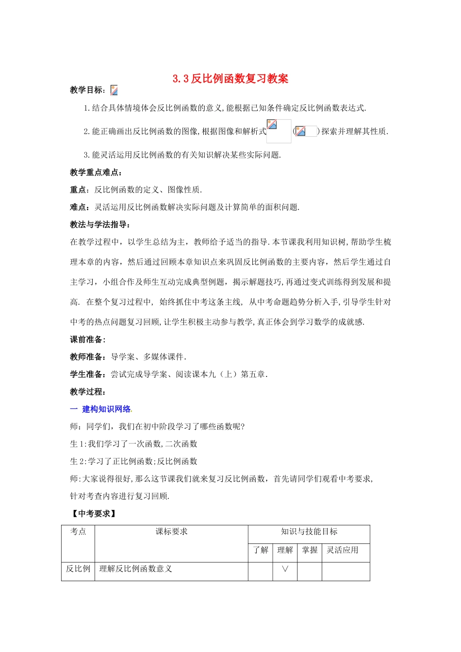 山东省枣庄市峄城区吴林街道中学九年级数学下册 3.3 反比例函数复习教案 北师大版_第1页