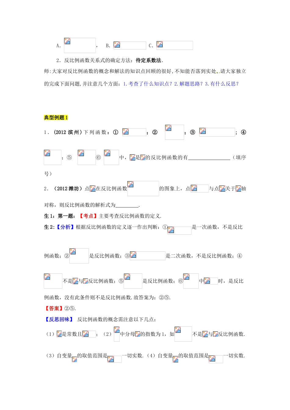 山东省枣庄市峄城区吴林街道中学九年级数学下册 3.3 反比例函数复习教案 北师大版_第3页