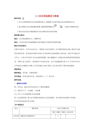 山东省枣庄市峄城区吴林街道中学九年级数学下册 3.3 反比例函数复习教案 北师大版