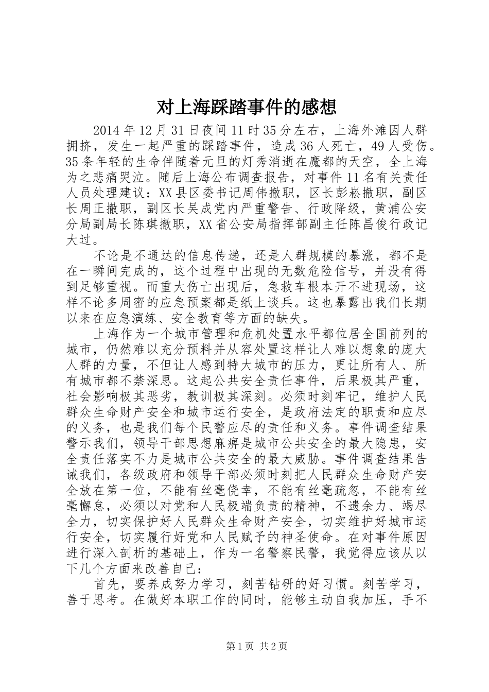 对上海踩踏事件的感想_第1页