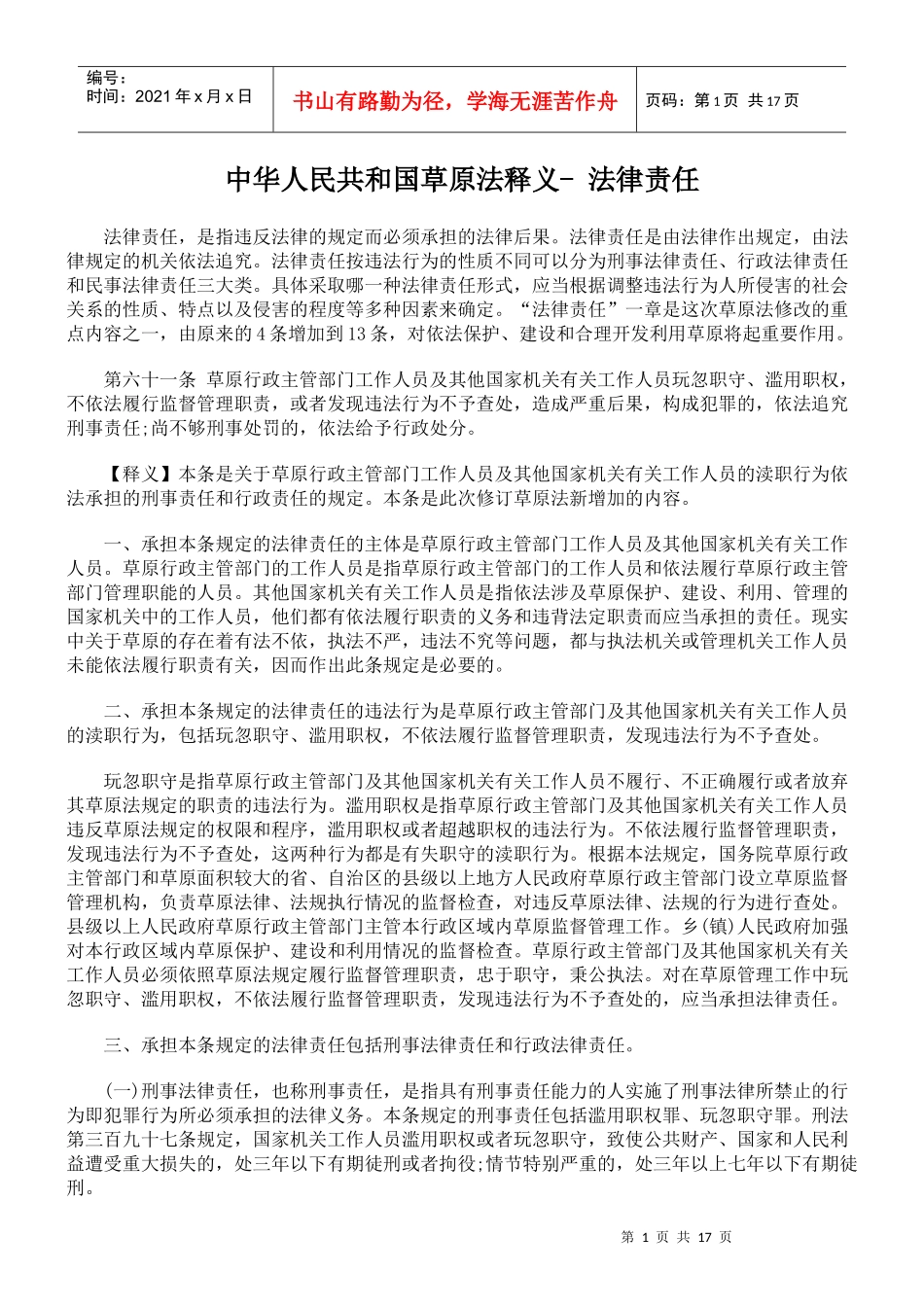 中华人民共和国草原法释义- 法律责任_第1页