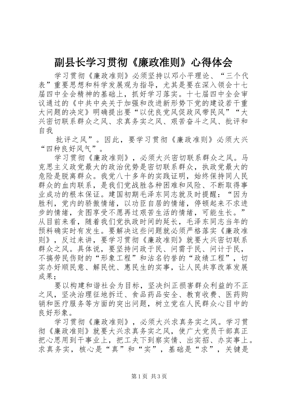 副县长学习贯彻《廉政准则》心得体会_第1页