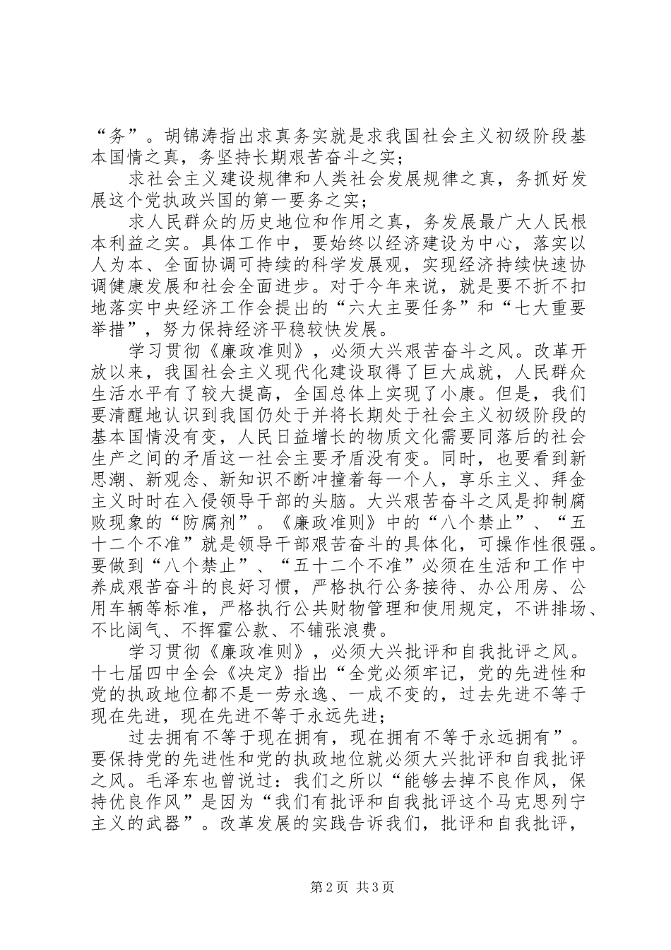 副县长学习贯彻《廉政准则》心得体会_第2页