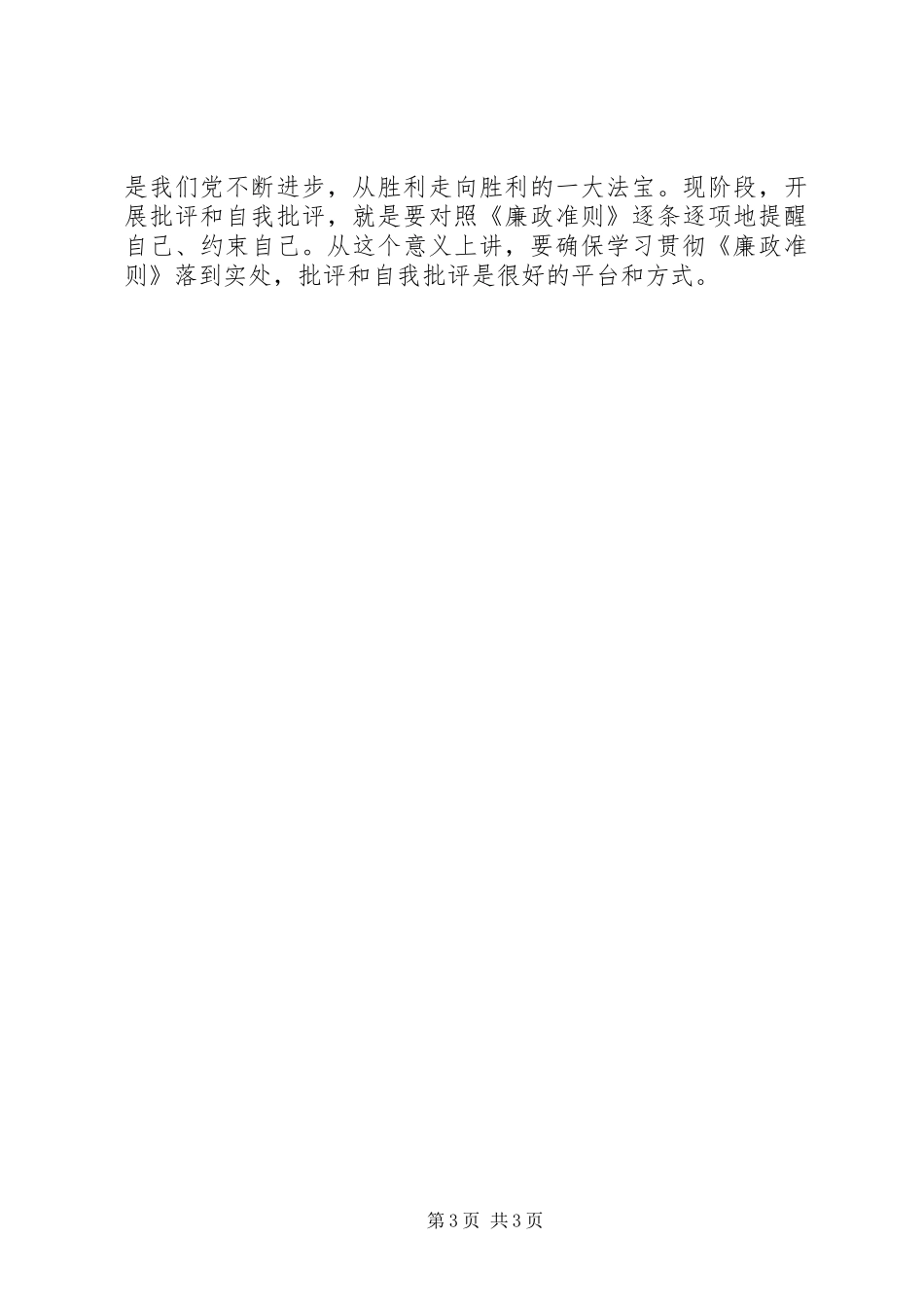 副县长学习贯彻《廉政准则》心得体会_第3页