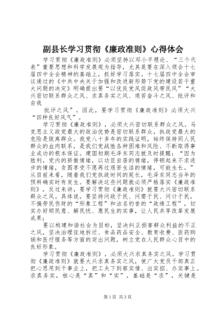 副县长学习贯彻《廉政准则》心得体会