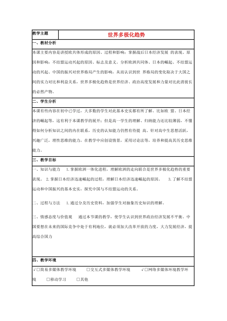 高中历史 第25课 世界多极化趋势教案1 岳麓版必修1-岳麓版高一必修1历史教案_第1页
