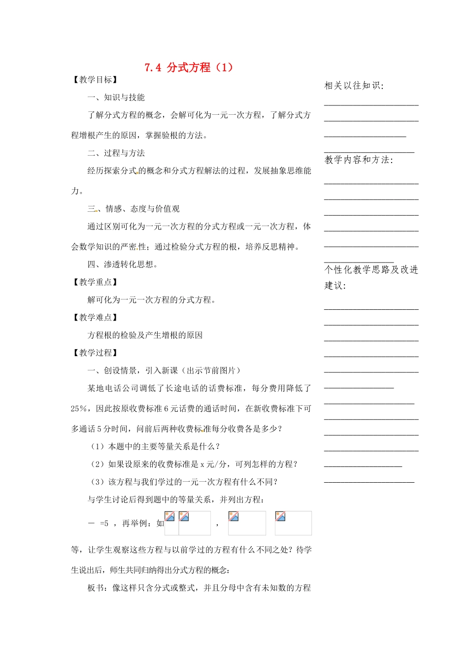 浙江省温州市瓯海区实验中学七年级数学下册 7.4分式方程（1）教案_第1页