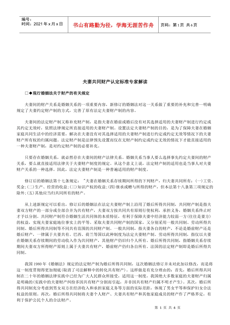 法律知识解读夫妻共同财产认定标准专家_第1页