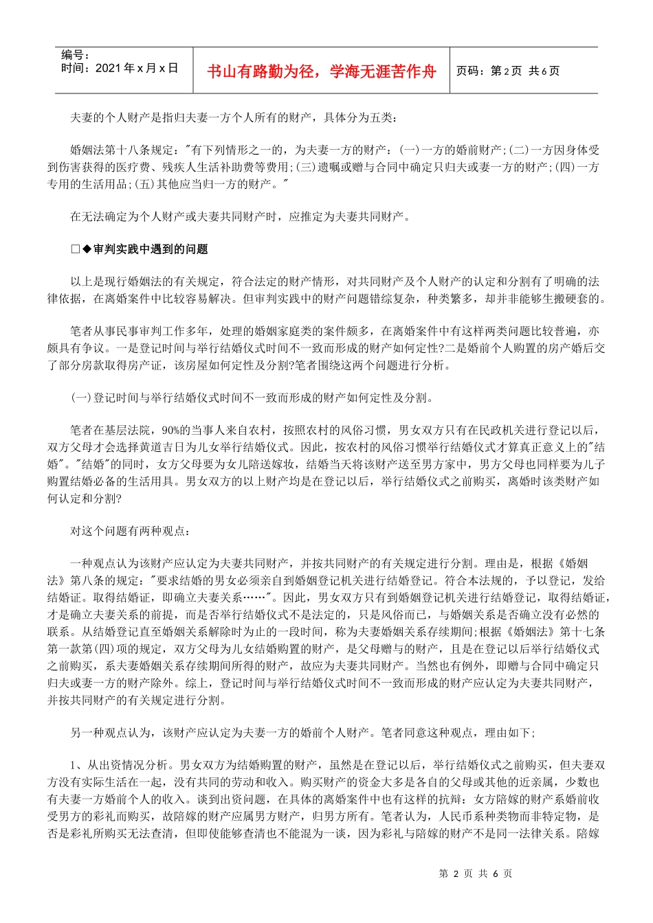 法律知识解读夫妻共同财产认定标准专家_第2页