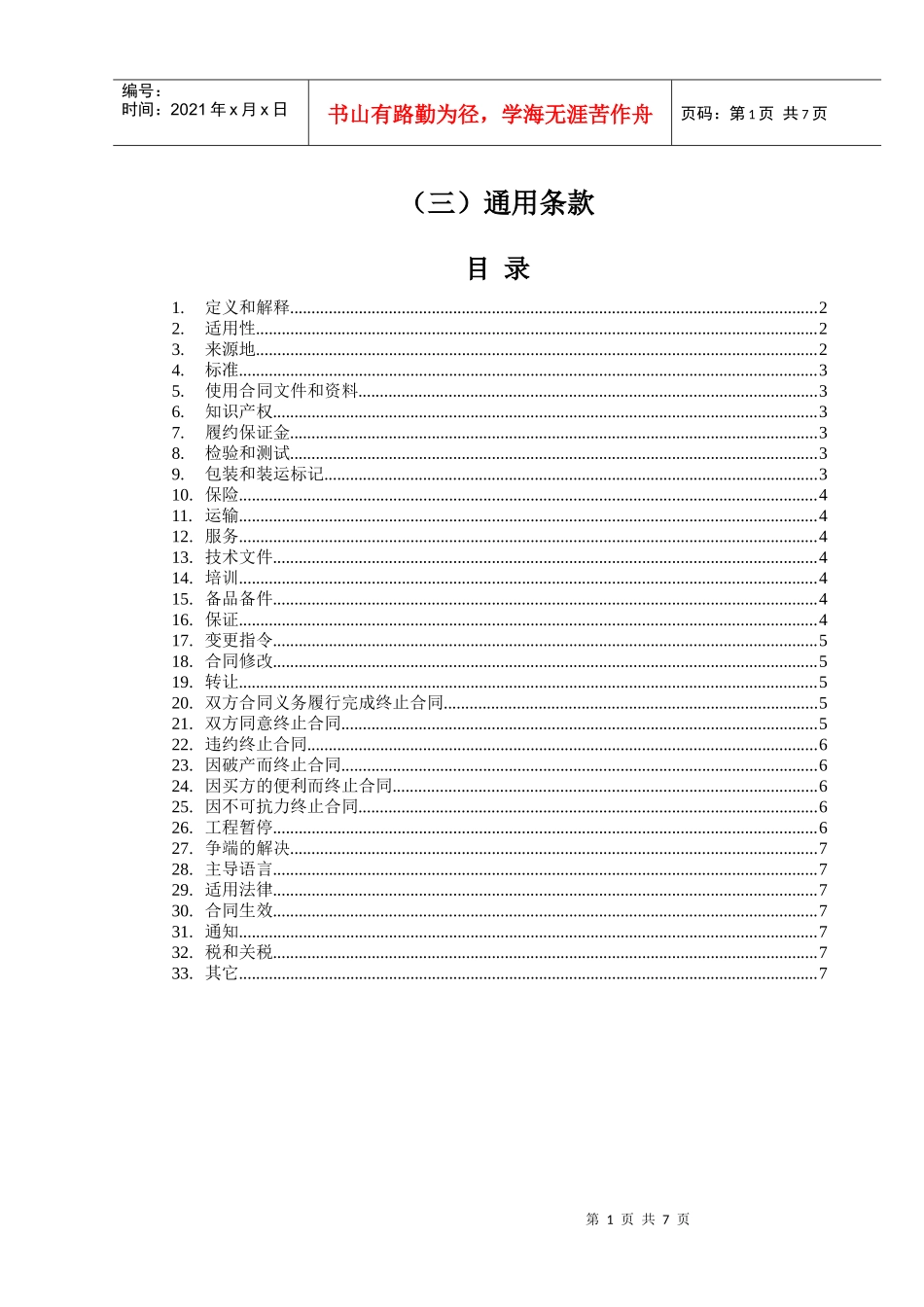 （3）第三部分：合同文本—通用条款_第1页