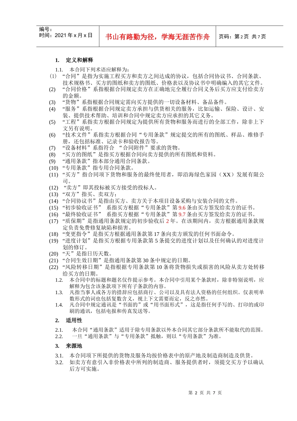 （3）第三部分：合同文本—通用条款_第2页