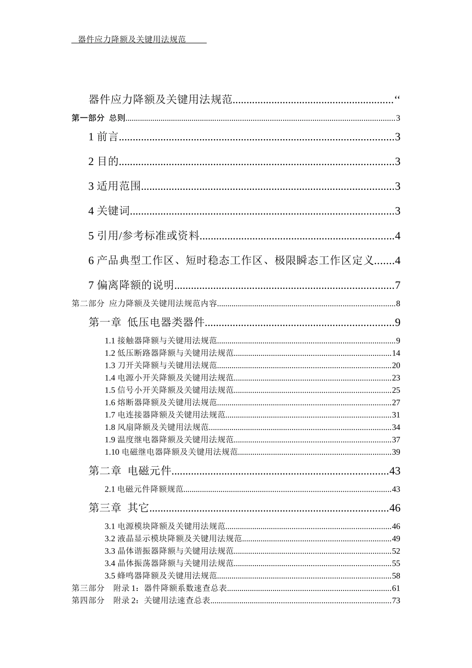 器件应力降额及关键用法规范(V3[1]0)_第1页