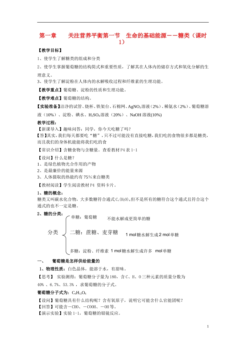 高中化学《 生命的基础能源— —糖类》教案4 新人教版选修1_第1页