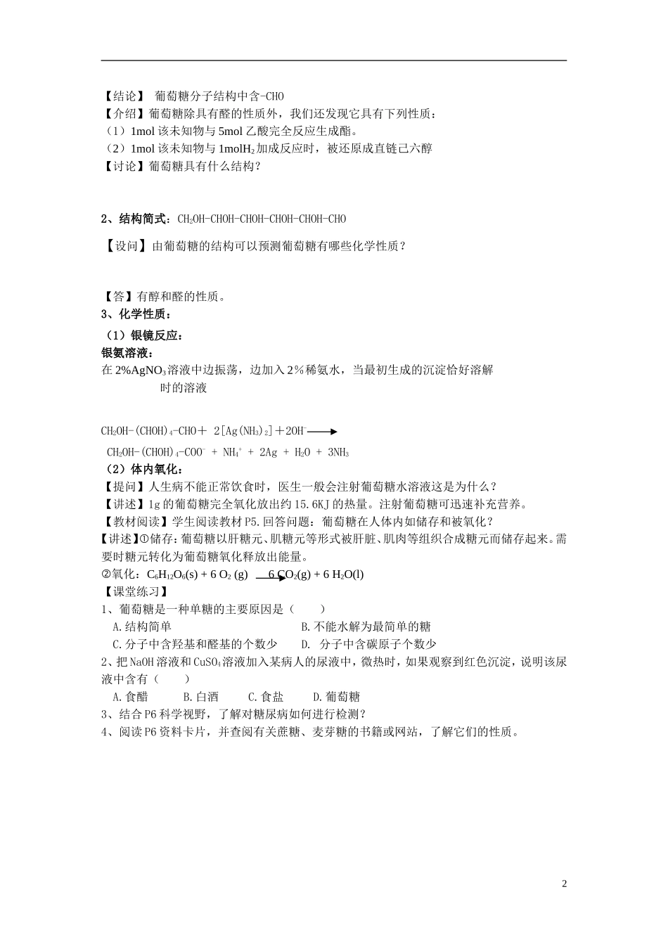 高中化学《 生命的基础能源— —糖类》教案4 新人教版选修1_第2页