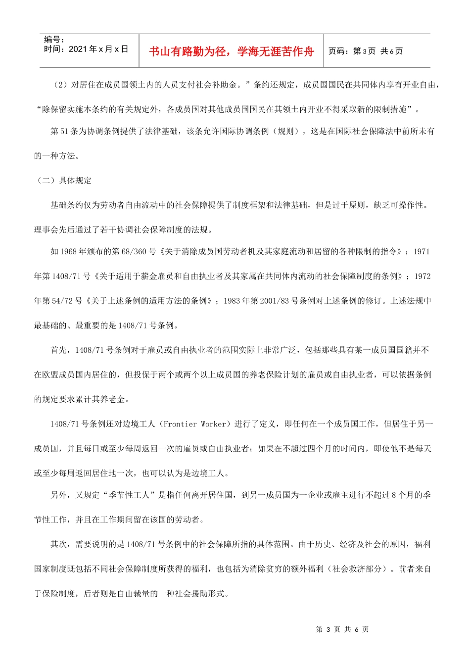 论欧盟社会保障法律冲突的协调机制研究与分析_第3页