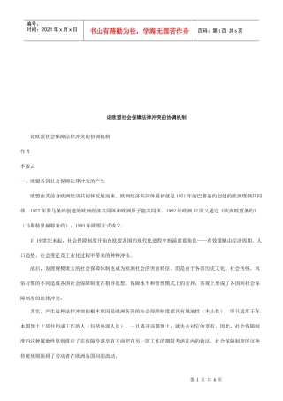 论欧盟社会保障法律冲突的协调机制研究与分析