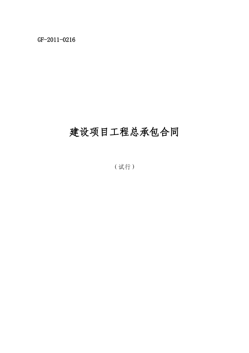 建设项目工程总承包合同示范文本(试行)GF-XXXX-0216_第1页