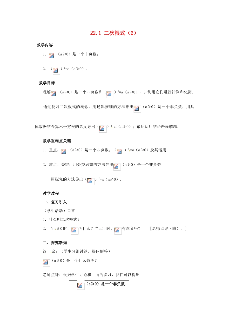 陕西省靖边四中九年级数学上册 22.1 二次根式教案（2） 华东师大版_第1页